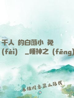 千人騎的白薇小說免費(fèi)閱讀