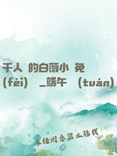 千人騎的白薇小說免費(fèi)閱讀