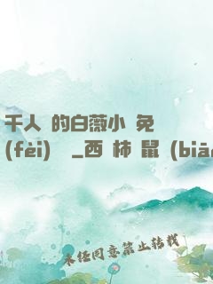 千人騎的白薇小說免費(fèi)閱讀