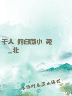 千人騎的白薇小說免費閱讀