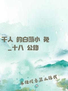 千人騎的白薇小說免費閱讀