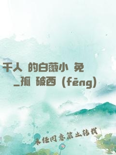 千人騎的白薇小說免費閱讀