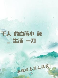 千人騎的白薇小說免費閱讀