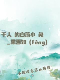 千人騎的白薇小說免費閱讀