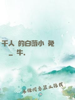 千人騎的白薇小說免費閱讀