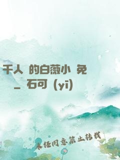 千人騎的白薇小說免費閱讀