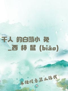 千人騎的白薇小說免費閱讀