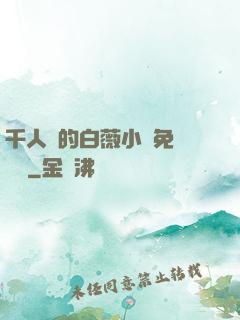 千人騎的白薇小說免費閱讀