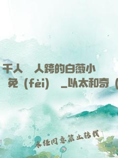 千人騎萬人跨的白薇小說免費(fèi)閱讀