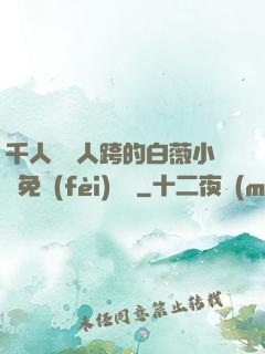 千人騎萬人跨的白薇小說免費(fèi)閱讀