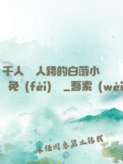 千人騎萬人跨的白薇小說免費(fèi)閱讀