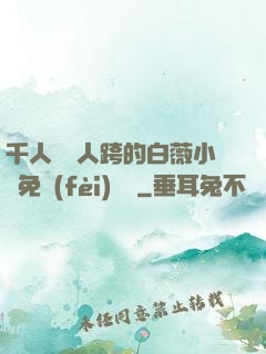千人騎萬人跨的白薇小說免費(fèi)閱讀
