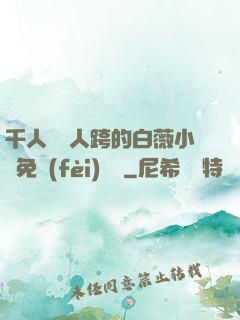 千人騎萬人跨的白薇小說免費(fèi)閱讀