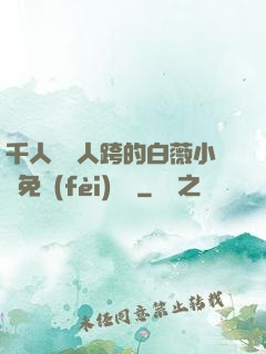 千人騎萬人跨的白薇小說免費(fèi)閱讀