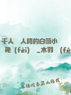 千人騎萬人跨的白薇小說免費(fèi)閱讀