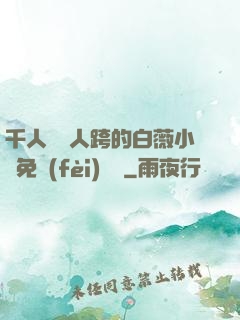 千人騎萬人跨的白薇小說免費(fèi)閱讀