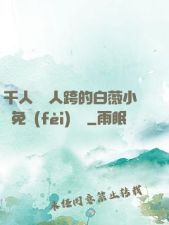 千人騎萬人跨的白薇小說免費(fèi)閱讀