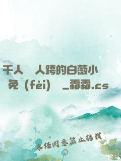 千人騎萬人跨的白薇小說免費(fèi)閱讀