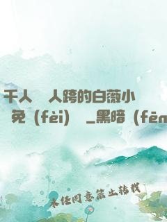 千人騎萬人跨的白薇小說免費(fèi)閱讀