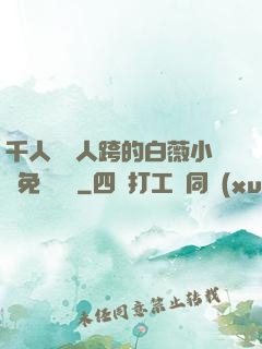 千人騎萬人跨的白薇小說免費閱讀