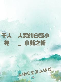 千人騎萬人跨的白薇小說免費閱讀