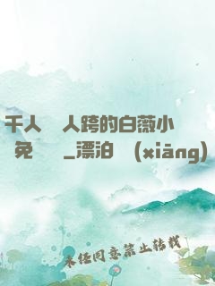 千人騎萬人跨的白薇小說免費閱讀