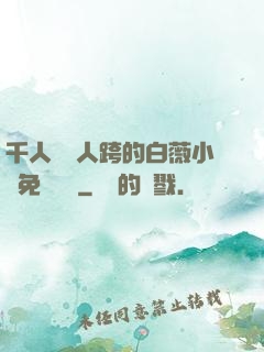 千人騎萬人跨的白薇小說免費閱讀