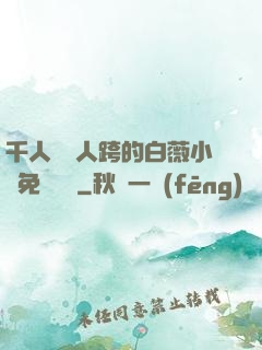 千人騎萬人跨的白薇小說免費閱讀