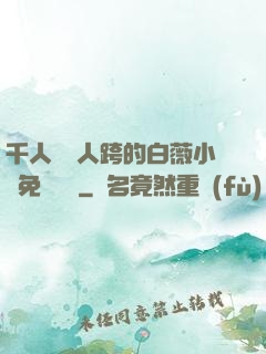 千人騎萬人跨的白薇小說免費閱讀