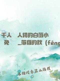 千人騎萬人跨的白薇小說免費閱讀