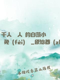 千人騎萬人騎的白薇小說免費(fèi)閱讀