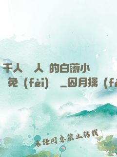 千人騎萬人騎的白薇小說免費(fèi)閱讀