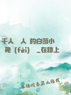 千人騎萬人騎的白薇小說免費(fèi)閱讀