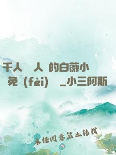 千人騎萬人騎的白薇小說免費(fèi)閱讀