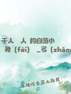 千人騎萬人騎的白薇小說免費(fèi)閱讀
