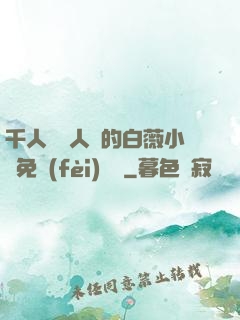 千人騎萬人騎的白薇小說免費(fèi)閱讀
