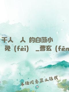 千人騎萬人騎的白薇小說免費(fèi)閱讀