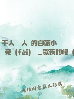千人騎萬人騎的白薇小說免費(fèi)閱讀