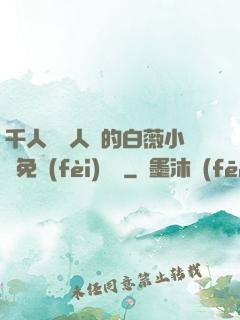 千人騎萬人騎的白薇小說免費(fèi)閱讀