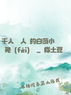 千人騎萬人騎的白薇小說免費(fèi)閱讀
