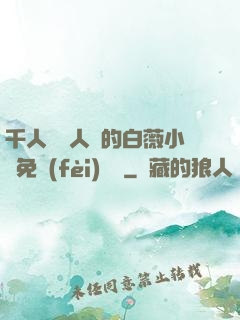 千人騎萬人騎的白薇小說免費(fèi)閱讀