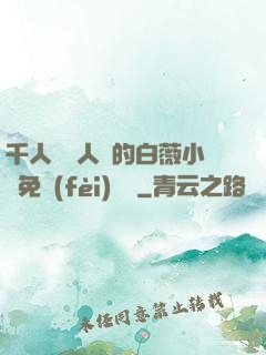 千人騎萬人騎的白薇小說免費(fèi)閱讀