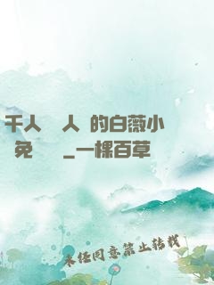 千人騎萬人騎的白薇小說免費閱讀