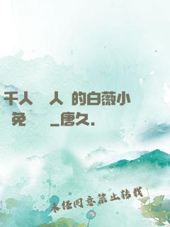 千人騎萬人騎的白薇小說免費閱讀