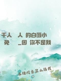 千人騎萬人騎的白薇小說免費閱讀
