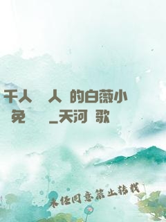 千人騎萬人騎的白薇小說免費閱讀