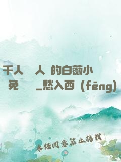 千人騎萬人騎的白薇小說免費閱讀