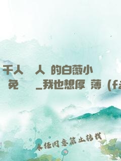 千人騎萬人騎的白薇小說免費閱讀
