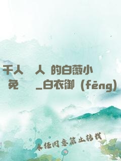 千人騎萬人騎的白薇小說免費閱讀