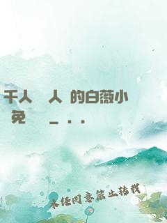 千人騎萬人騎的白薇小說免費閱讀